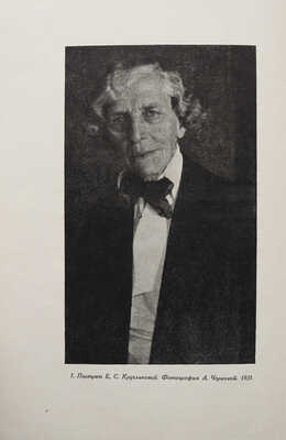 Сидоров А.А. Е.С. Кругликова. Л.: Издательство Ленинградского областного союза советских художников, 1936.